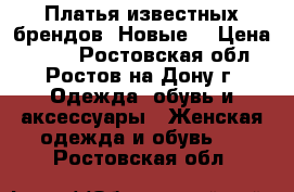 Платья известных брендов (Новые) › Цена ­ 800 - Ростовская обл., Ростов-на-Дону г. Одежда, обувь и аксессуары » Женская одежда и обувь   . Ростовская обл.